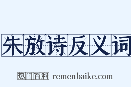朱放诗反义词是什么意思的图片